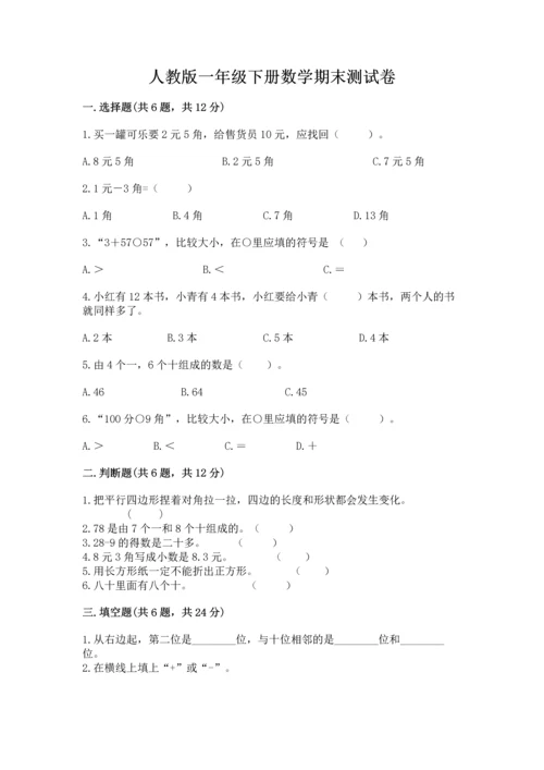 人教版一年级下册数学期末测试卷附完整答案（有一套）.docx