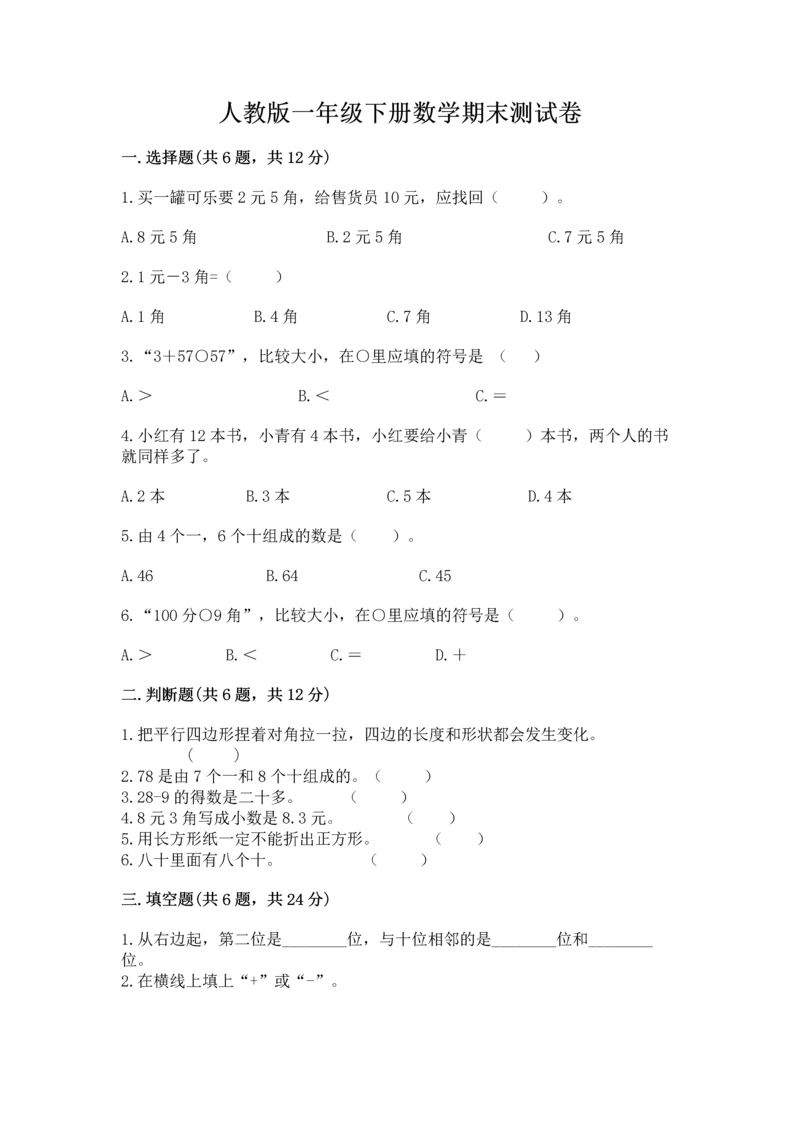 人教版一年级下册数学期末测试卷附完整答案（有一套）.docx