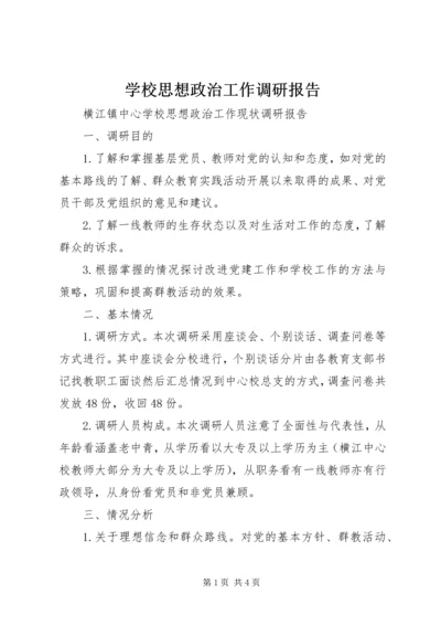 学校思想政治工作调研报告.docx