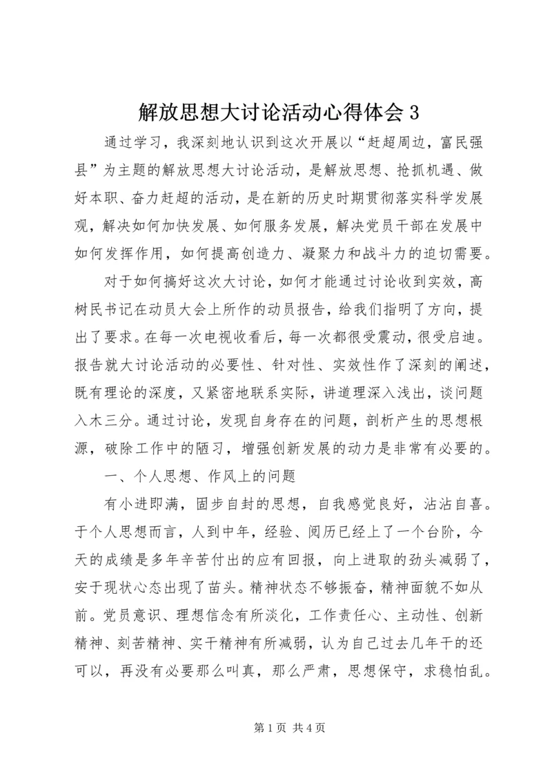 解放思想大讨论活动心得体会3 (6).docx