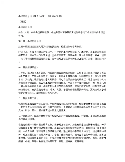 小班班级总结集合10篇共17077字