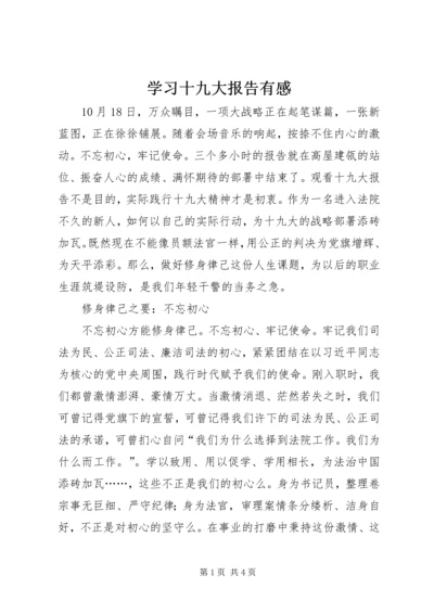 学习十九大报告有感 (3).docx