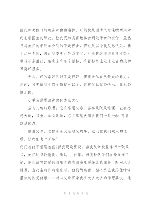 小学生感恩演讲稿优秀范文5篇.docx