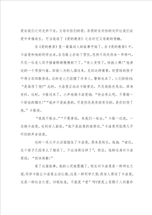 有关爱的教育读书心得500字