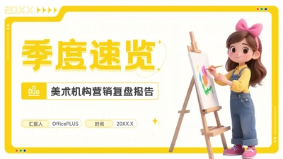 黄色卡通风美术培训机构季度营销复盘报告PPT模板