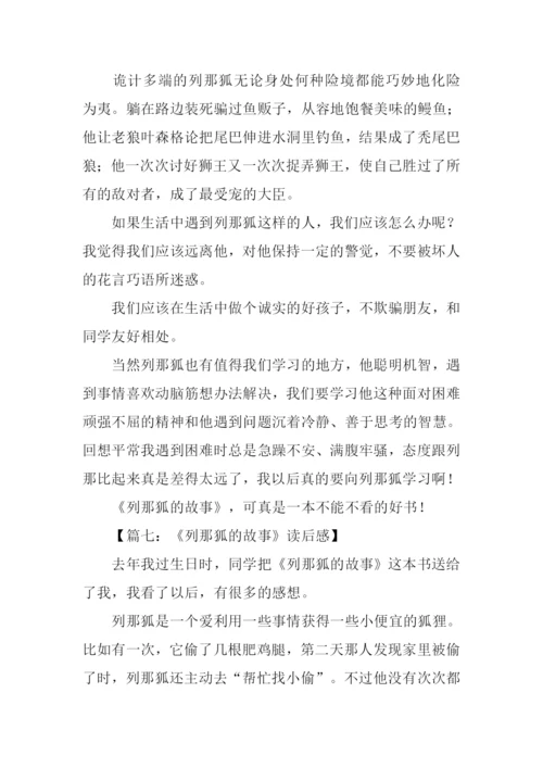 列那狐的故事读后感300字-1.docx