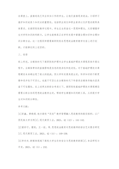 全媒体时代下高职护生基础护理技术课程思政教学的创新.docx