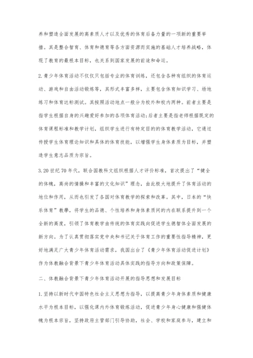 体教融合背景下青少年体育活动开展的困境探讨.docx