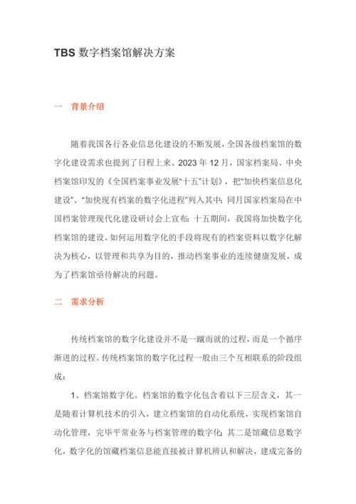 TBS数字档案馆解决方案值得参考.docx
