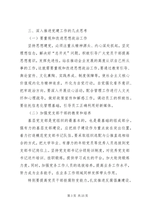 对加强和改进国有企业党建工作的思考.docx