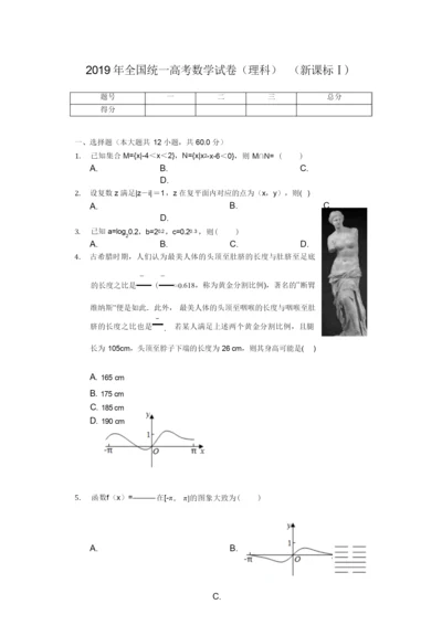 2019年全国统一高考数学试卷理科Ⅰ4.docx