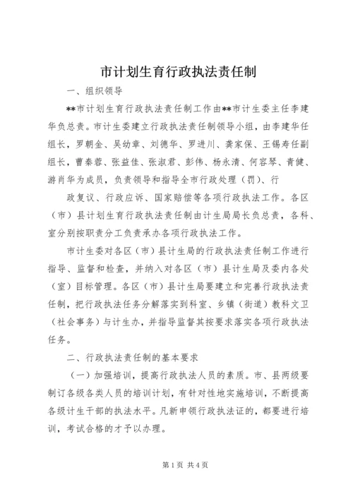 市计划生育行政执法责任制 (5).docx