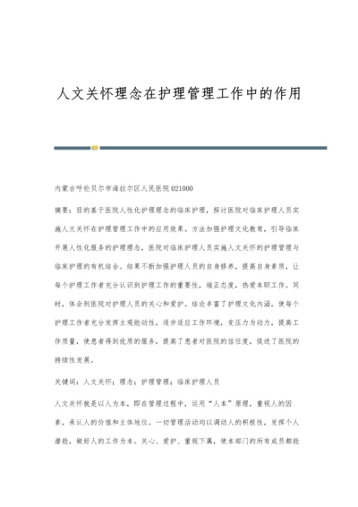 人文关怀理念在护理管理工作中的作用.docx