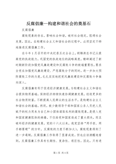 反腐倡廉—构建和谐社会的奠基石.docx