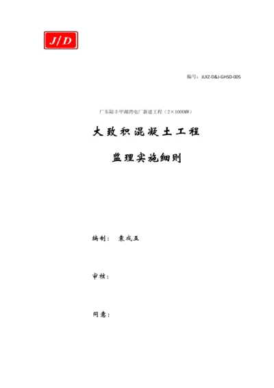 大体积混凝土监理实施新版细则.docx