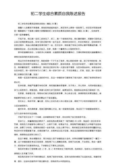 初二学生综合素质自我陈述报告（精选26篇）.docx