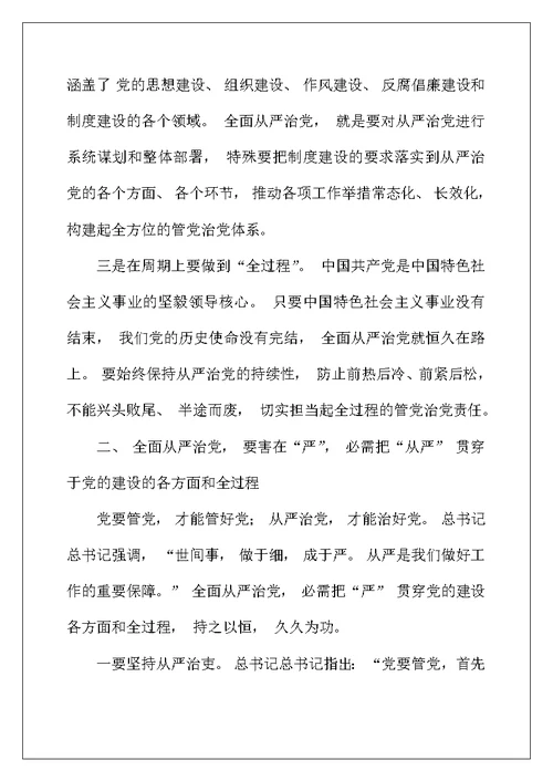 学习关于全面从严治党论述摘编的研讨发言材料