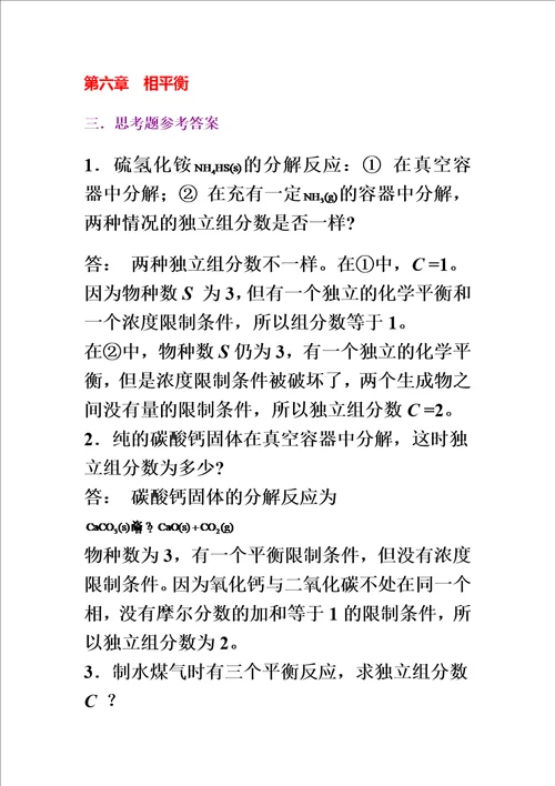 物理化学核心教程第二版沈文霞编科学出版社课后习题详解第六章