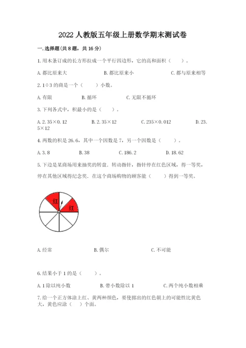 2022人教版五年级上册数学期末测试卷一套.docx