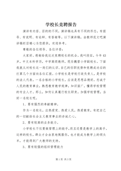 学校长竞聘报告 (3).docx