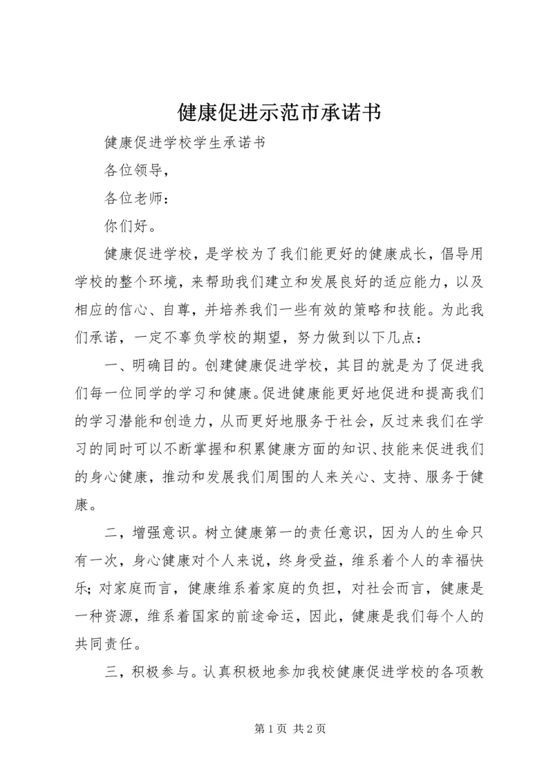 健康促进示范市承诺书 (2).docx