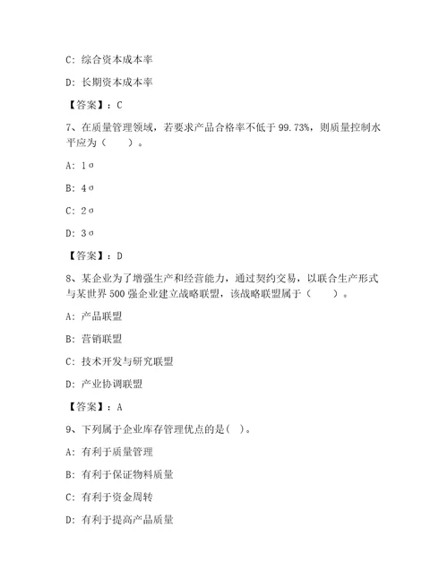 高级经济师之工商管理大全易错题