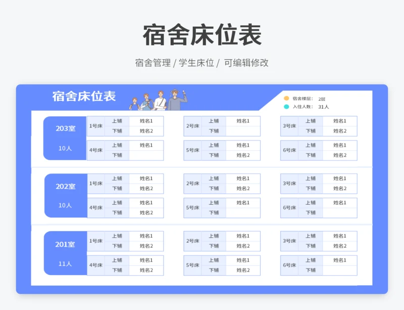 宿舍床位表