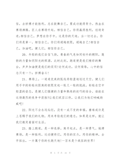 运动会上简短有力的加油稿2021年80篇.docx