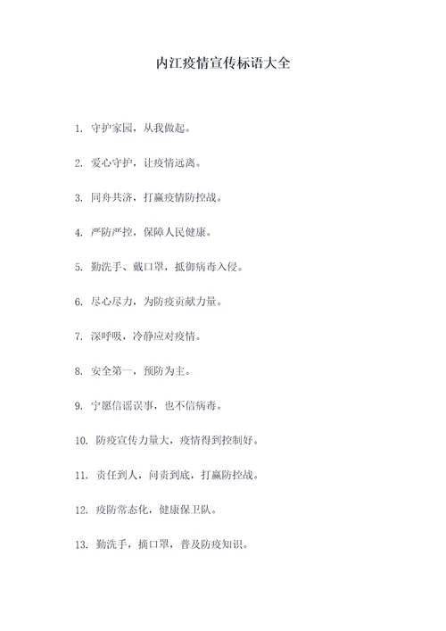 内江疫情宣传标语大全
