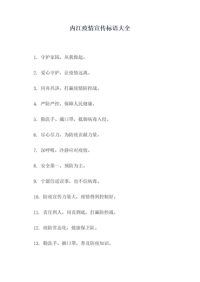 内江疫情宣传标语大全