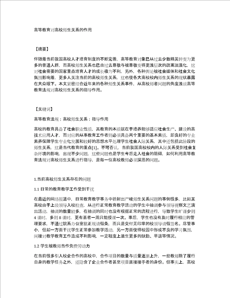 高等教育对高校师生关系的作用