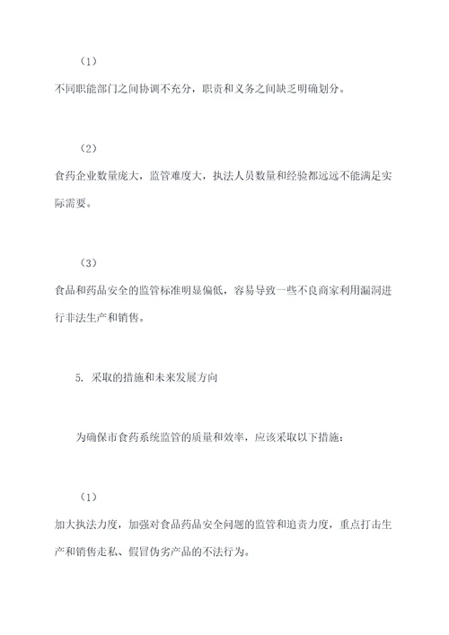 市食药系统监管调研报告