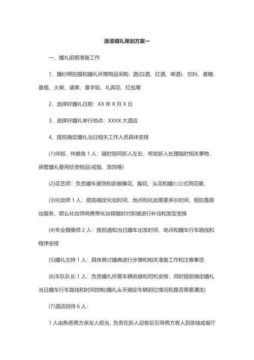 浪漫婚礼专业策划专项方案四篇.docx