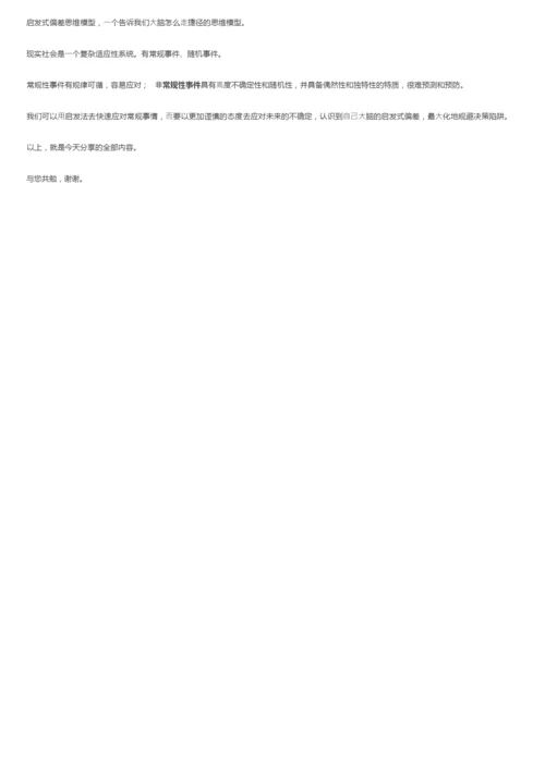 学习思维模型学习—19启发式偏差思维模型.docx
