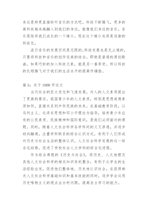 1000字标准论文范文.docx