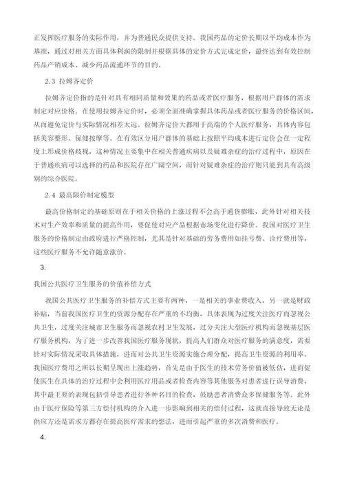 公共医疗卫生服务定价机理与价值补偿分析.docx