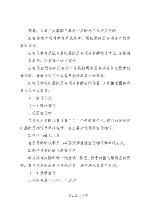 学校XX年扫黑除恶专项斗争宣传活动实施方案.docx