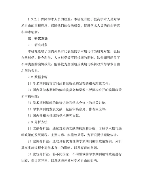 期刊文献的编辑政策与学术自由