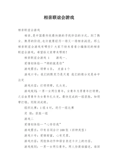 相亲联谊会游戏.docx