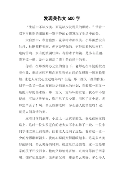 发现美作文600字.docx