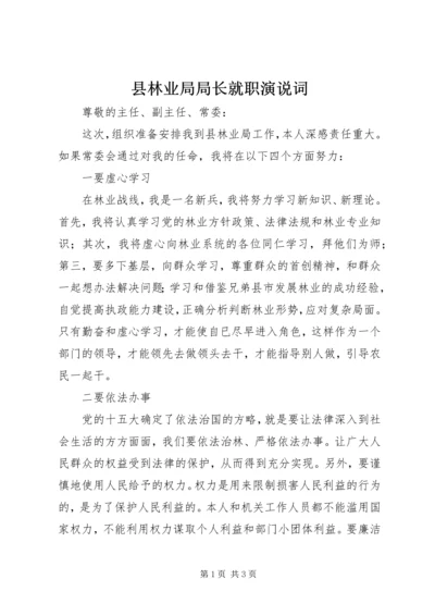 县林业局局长就职演说词.docx