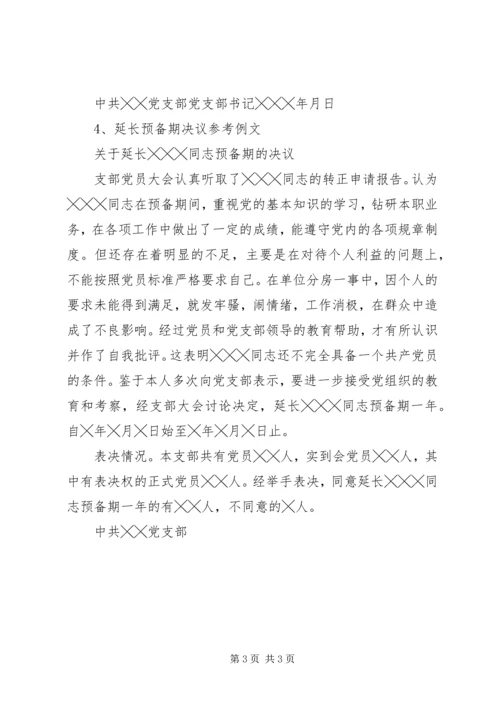 支部党员大会决议的写法及例文.docx