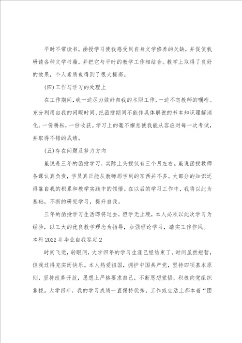 本科2022年毕业自我鉴定