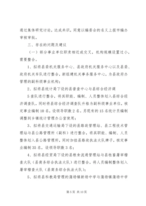 县级事业单位清理工作的情况报告.docx