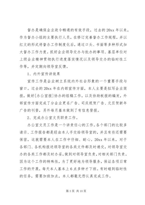 企业办公室秘书年终总结.docx