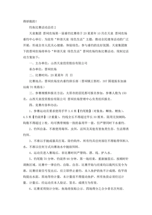 钓鱼比赛活动总结.docx