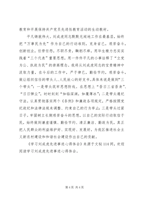 学习刘成虎先进事迹心得体会 (2).docx