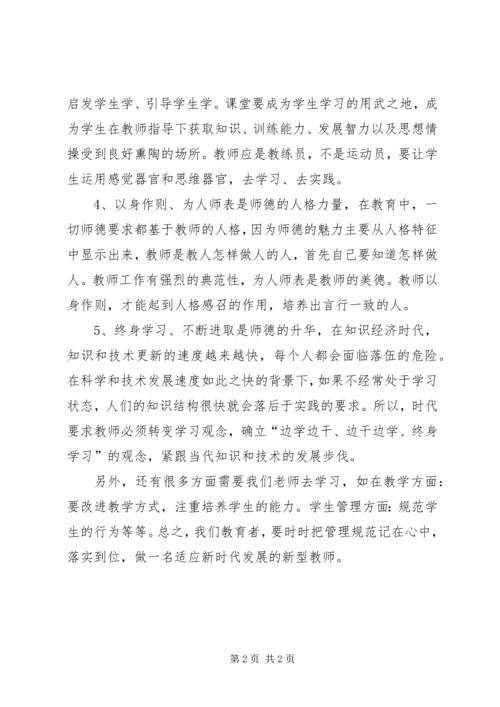 学习学习《XX省中小学管理规范》心得体会.docx