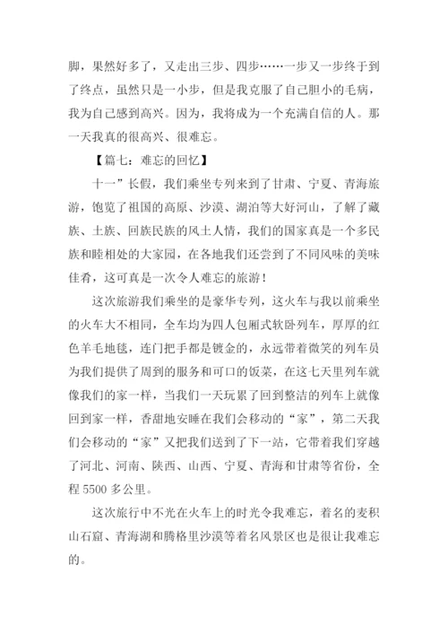 难忘的回忆作文.docx
