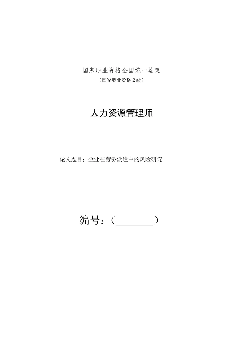 企业在劳务派遣中的风险研究